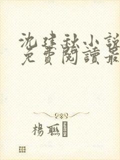 沈建秋小说全文免费阅读最新章节封面