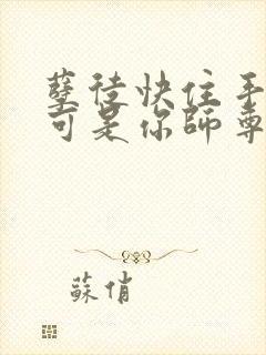 孽徒快住手,我可是你师尊啊短剧封面