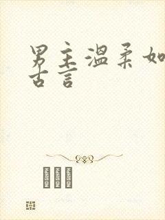 男主温柔如玉的古言