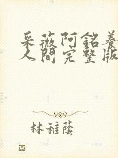 采薇阿铭养父在人间完整版全文封面