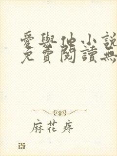 爱与他小说全文免费阅读无弹窗