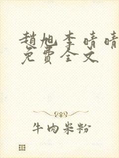 赵旭李晴晴最新免费全文