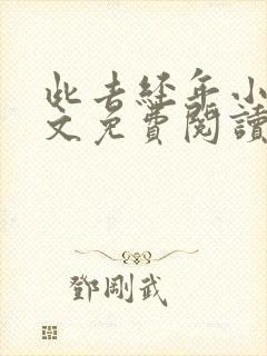 此去经年小说全文免费阅读大结局