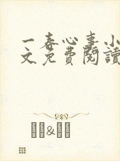 一春心事小说全文免费阅读封面