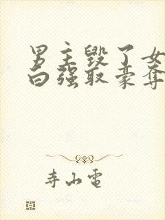 男主毁了女主清白强取豪夺的现文