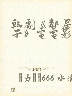 韩剧《邻居的妻子》电电影