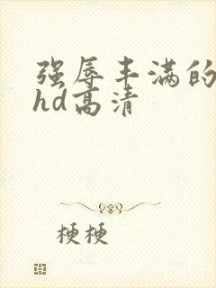 强辱丰满的人妻hd高清