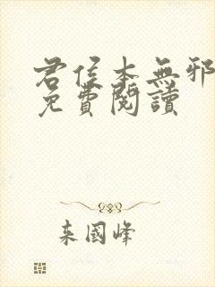 君侯本无邪小说免费阅读