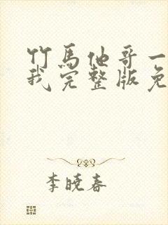 竹马他哥一直撩我完整版免费阅读