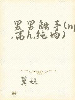 男男触手(np,高h,纯肉)