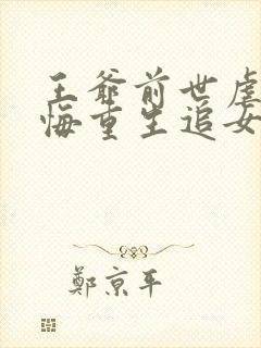 王爷前世虐妻后悔重生追女主