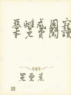 恶雌成团宠了全本免费阅读封面