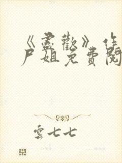 《尽欢》作者:尸姐免费阅读