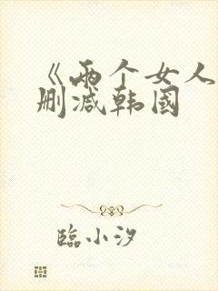 《两个女人》未删减韩国