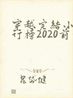 穿越完结小说排行榜2020前十名