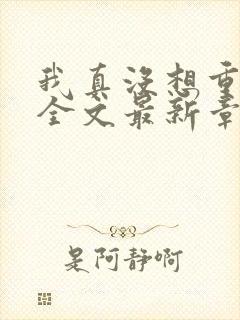 我真没想重生啊全文最新章节