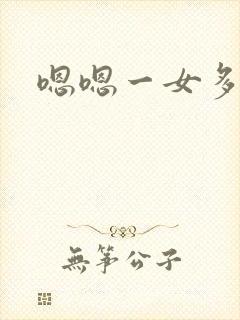 嗯嗯一女多男封面