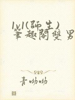 1v1(师生)笔趣阁双男