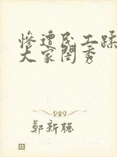 惨遭民工蹂躏的大家闺秀