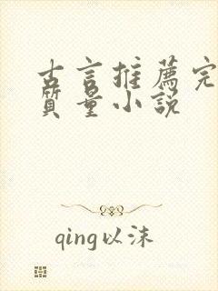 古言推荐完结高质量小说