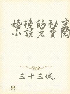 婚后的秘密张妍小说免费阅读