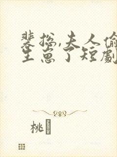 裴总,夫人偷偷生崽了短剧