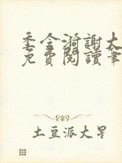 季含漪谢大全文免费阅读笔趣阁