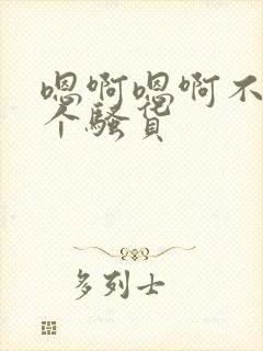 嗯啊嗯啊不要你个骚货封面