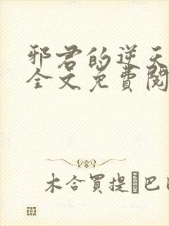 邪君的逆天狂妃全文免费阅读