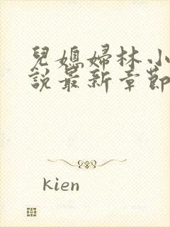 儿媳妇林小雅小说最新章节免费阅读