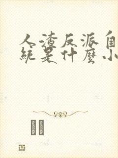 人渣反派自救系统是什么小说