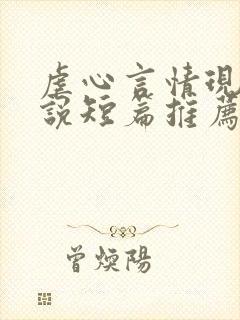 虐心言情现代小说短篇推荐