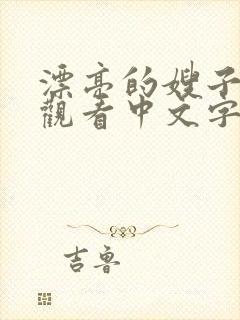 漂亮的嫂子在线观看中文字幕