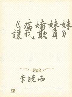 《病娇妹妹只想让我欺负》