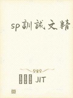 sp训诫文精选封面