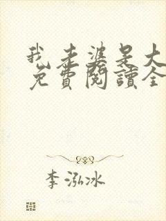 我老婆是大明星免费阅读全文封面