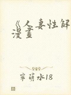 《人妻性解放》漫画封面