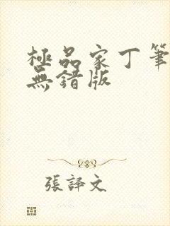 极品家丁笔趣阁无错版