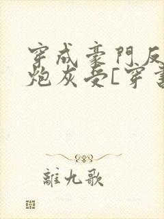 穿成豪门反派的炮灰受[穿书]封面