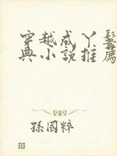 穿越成丫鬟的经典小说推荐