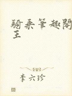 骑乘笔趣阁双男主