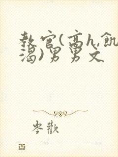 教官(高h,饥渴)男男文