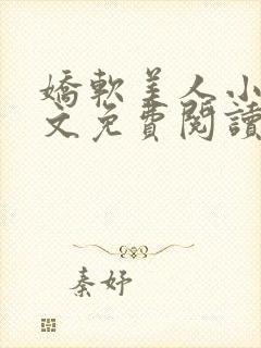 娇软美人小说全文免费阅读