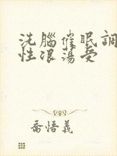 洗脑催眠调教双性浪荡受