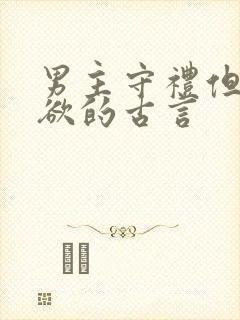 男主守礼但却重欲的古言