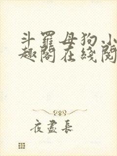 斗罗母狗小说笔趣阁在线阅读全文