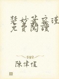 楚妙萧容瑾全文免费阅读