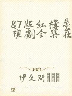 87版红楼梦电视剧全集在线观看封面
