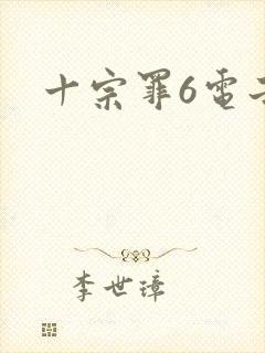 十宗罪6电子版