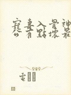 宠妻入骨神秘老公有点坏最新章节